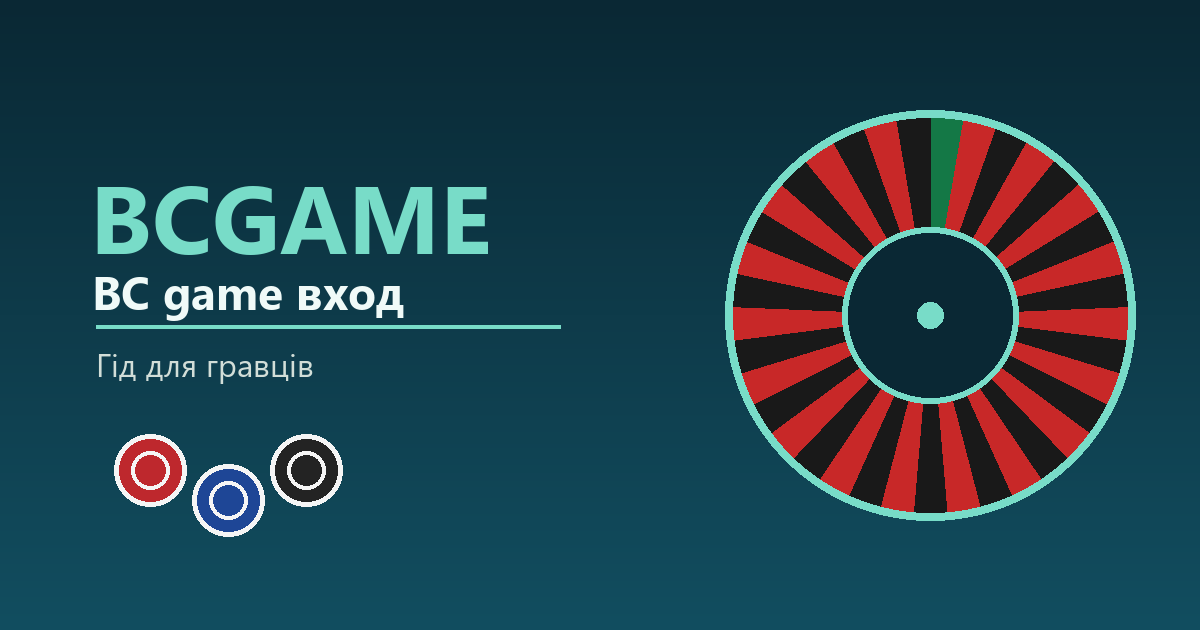 BC game вход